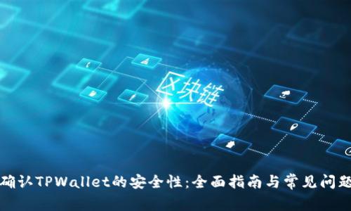 如何确认TPWallet的安全性：全面指南与常见问题解答