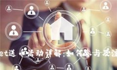 tpWallet送币活动详解：如何