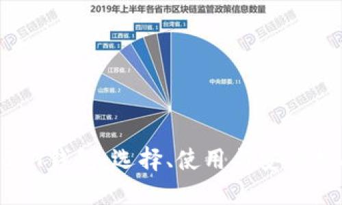 USDT钱包：选择、使用与安全指南