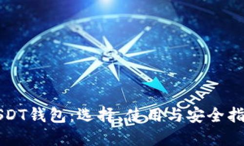 USDT钱包：选择、使用与安全指南