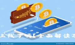 tpWallet上线了吗？全面解读