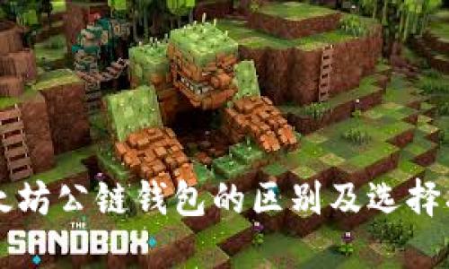 以太坊公链钱包的区别及选择指南