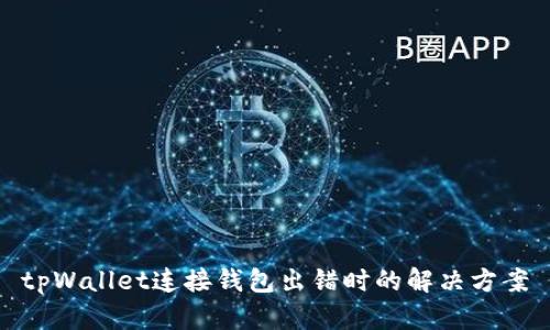 tpWallet连接钱包出错时的解决方案