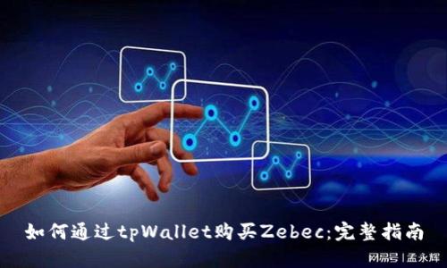 如何通过tpWallet购买Zebec：完整指南