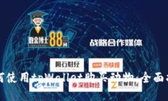 如何使用tpWallet购买动物：
