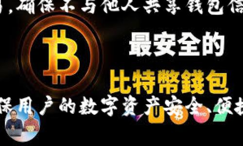   比特币交易钱包的全面解析：了解比特币如何在数字货币交易中流动 / 
 guanjianci 比特币, 交易钱包, 数字货币 /guanjianci 

比特币（Bitcoin）被誉为“数字黄金”，作为一种新兴的虚拟货币，已经在全球范围内获得了广泛的关注和使用。在比特币的交易生态系统中，比特币交易钱包扮演着至关重要的角色。本文将全面解析比特币交易钱包，包括其功能、类型、如何选择最佳钱包、使用安全性以及常见问题等方面，帮助用户深入了解这一工具，为其在数字货币交易中的顺利进行提供指导。

什么是比特币交易钱包？
比特币交易钱包，简单而言，就是一个用于存储、管理和交易比特币的工具。与传统银行的银行账户相类似，比特币钱包为用户提供了一个地址，用户可以通过这个地址发送和接收比特币。比特币钱包的本质是一种软件程序，它涉及到密钥（密钥是用于签署交易的代码），并通过链上的地址来管理比特币资产。

比特币钱包通常分为两类：热钱包和冷钱包。热钱包是连接到互联网的工具，如电脑、手机应用、在线钱包等，这类钱包使用起来方便，但相对安全性较低。冷钱包则是离线存储的工具，如硬件钱包、纸钱包等，其安全性高于热钱包，但使用上相对不便。

比特币交易钱包的功能是什么？
比特币交易钱包具有多种功能，主要包括以下几个方面：

ul
    listrong存储比特币/strong：比特币钱包使用户能够安全地存储他们的比特币。钱包本身并不保存比特币，而是保存用户私钥，这些私钥则用于访问和管理用户的比特币。/li
    listrong发送和接收比特币/strong：用户可以通过比特币钱包发送和接收比特币，只需输入接收方的比特币地址和交易金额。/li
    listrong交易记录管理/strong：比特币钱包会记录所有的交易历史，用户可以随时查看和管理这些记录。/li
    listrong生成地址/strong：每个比特币钱包通常可以生成多个比特币地址，用户可以为不同的人生成不同的地址，以保持隐私。/li
/ul

如何选择合适的比特币交易钱包？
选择一个合适的比特币交易钱包对于安全存储和便捷交易至关重要。以下是一些选择钱包时应该考虑的重要因素：

ul
    listrong安全性/strong：钱包的安全性是选择的首要因素。用户应选择拥有强加密保障、用户控私钥和多重身份验证功能的钱包。/li
    listrong易用性/strong：用户界面的友好程度对新手尤其重要。糟糕的用户体验可能导致操作失误，造成不必要的损失。/li
    listrong支持的币种/strong：一些钱包只支持比特币，另一些可能支持多种数字货币。根据自己的需求选择适合的产品。/li
    listrong费用/strong：不同的钱包在交易和转账时会收取不同的费用。要注意是否有隐藏费用。/li
    listrong备份和恢复/strong：了解钱包的备份和恢复选项很重要，以确保在丢失或设备损坏时能找回资产。/li
/ul

比特币交易钱包的安全性如何保障？
安全性是比特币交易钱包使用中最为重要的一个方面。除了选择知名度高、评价好的钱包外，用户还需要采取以下措施来进一步保障钱包的安全：

ul
    listrong启用双重身份验证（2FA）/strong：这是一种通过第二种设备来验证身份的方法，增加了安全层级，即使有人获得了密码，也无法轻易登陆。/li
    listrong使用强密码/strong：用户应使用包含字母、数字和符号的复杂密码，并定期更换，避免使用容易被猜测的个人信息。/li
    listrong定期更新软件/strong：确保钱包软件处于最新版本，这是为了利用最新的安全修补，防止弱点被黑客攻击。/li
    listrong冷钱包存储/strong：对于长时间不打算交易的比特币，用户可以考虑使用冷钱包进行离线储存，以增强安全性。/li
    listrong保持个人备份/strong：为钱包生成的助记词或私钥进行安全备份，存放于安全的地方，以防丢失。/li
/ul

常见问题解答
在使用比特币交易钱包的过程中，用户常常会遇到一些疑问或困惑。以下是五个与比特币交易钱包相关的常见问题及其详细解答：

1. 比特币交易钱包可以存储其他数字货币吗？
大部分比特币钱包是专为比特币设计的，然而有些钱包支持多种数字货币。用户在选择钱包时应查看钱包的支持列表，并了解其主要特点和局限性。

例如，硬件钱包和某些软件钱包可以存储包括以太坊、瑞波币等其他主流数字货币的资产，但在比特币专用钱包中，可能仅限于比特币的存储。不少用户会选择一个集成式的钱包，以便于管理多个数字货币，但要留意这类钱包的安全性和费用问题。

2. 曹比特币钱包的交易真是匿名的吗？
比特币被广泛认为是一种相对匿名的货币，但实际上所有的交易都会在区块链上被记录、公开，并且可以被追踪。比特币钱包不会直接显示用户的身份信息，但通过分析区块链的交易信息，专业人士可以推测出用户的身份。

为了更好地保护隐私，用户可以考虑使用“混淆”服务，或者创造新的地址进行多次小额交易，这样可降低被追踪的风险。此外，使用隐私币（如门罗币）也是一种有效提高匿名性的方式。

3. 使用比特币交易钱包会涉及费用吗？
是的，使用比特币交易钱包时会面临诸多费用。其中最主要的费用就是网络交易费用，这通常由矿工设定，并根据网络的拥堵程度波动。每当用户进行比特币交易时，都必须支付一个小额的矿工费用，以此作为验证交易的奖励。

此外，某些钱包可能会针对提现、转账等行为收取服务费。在选择钱包时，用户应注意了解各项费用，并尽量选择充满透明度且费用合理的钱包，以降低资金成本。

4. 如果我丢失了比特币钱包，怎么办？
如果用户丢失了比特币钱包，尤其是软件钱包，可能会导致资产的不可逆转的丢失。为此，强烈建议用户在首次设置时做好备份，生成助记词或私钥，以应对不测情况。

如果是硬件钱包，查看是否支持设备恢复功能，通常会配有恢复种子。此外，用户也可以向钱包提供商咨询，看看是否有相关救助措施。记住，不论如何，保持好备份文件都是关键，以便在必要时快速恢复。

5. 如何确保我的比特币和钱包的安全性？
确保比特币和钱包的安全性是一项复杂而重要的任务。首先，选择信誉良好的钱包，用高强度的密码和双重身份验证。此外，定期更换密码，避免使用公共Wi-Fi进行交易，确保不与他人共享钱包信息。对于重要交易，使用冷钱包能提供更高的安全性。

在备份私钥或助记词时，要将其存放在安全、离线的地方，确保只有自己能访问。离线储存对于应对黑客攻击和网络漏洞至关重要。

通过以上的了解与分析，可以看到比特币交易钱包在数字货币交易中的重要性，以及如何选择和安全使用一个良好的钱包。从安全性、费用、用户隐私等多维度出发，确保用户的数字资产安全、便捷地流通于市场。
