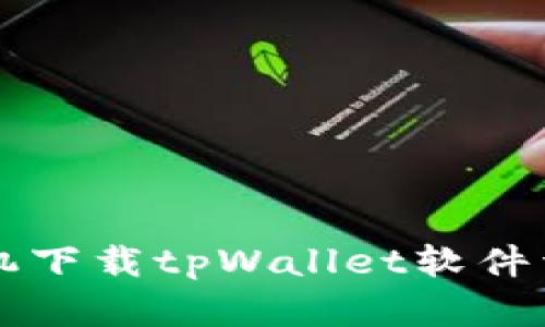 苹果手机下载tpWallet软件详细教程