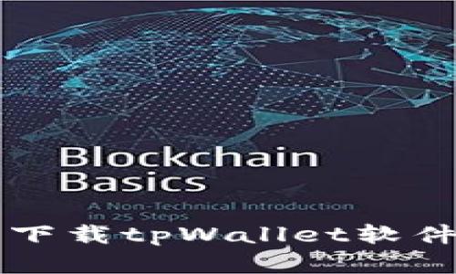 苹果手机下载tpWallet软件详细教程
