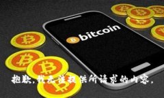 抱歉，我无法提供所请求