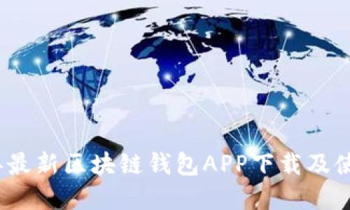 2023年最新区块链钱包APP下载及使用详解