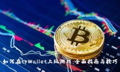 如何在tpWallet上玩游戏：全