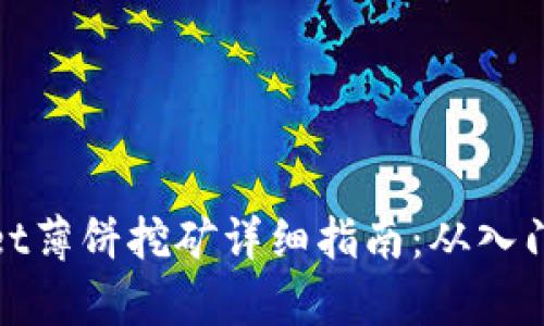 tpWallet薄饼挖矿详细指南：从入门到精通