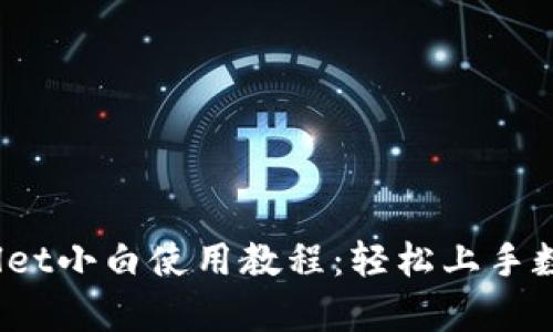 iOS版tpWallet小白使用教程：轻松上手数字钱包管理