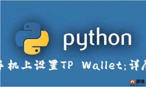 如何在三星手机上设置TP Wallet：详尽步骤与技巧