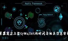 苹果商店上架tpWallet的时间