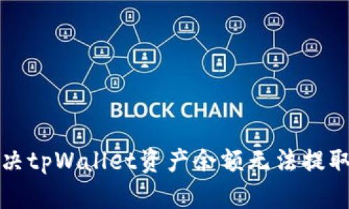 如何解决tpWallet资产余额无法提取的问题