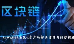 : tpWallet丢失u资产的解决方
