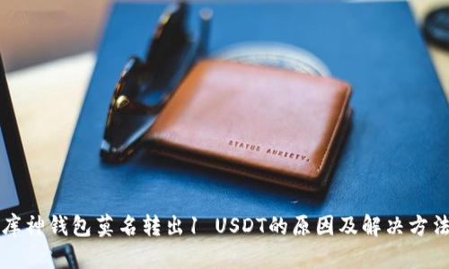 库神钱包莫名转出1 USDT的原因及解决方法