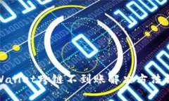 tpWallet跨链不到账解决方法