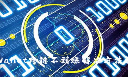 tpWallet跨链不到账解决方法详解