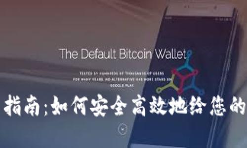 虚拟钱包充币指南：如何安全高效地给您的数字钱包充值