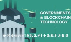 如何查询USDT钱包流水？全
