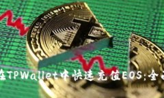 如何在TPWallet中快速充值