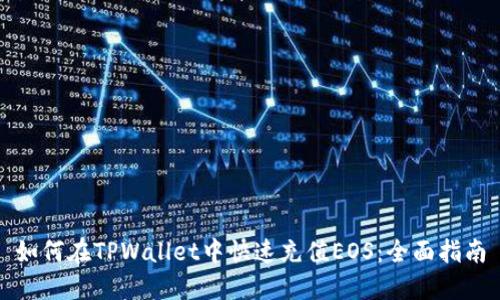 如何在TPWallet中快速充值EOS：全面指南