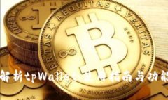 全面解析tpWallet：使用指南