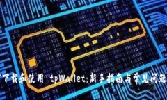如何下载和使用 tpWallet：新手指南与常见问题解