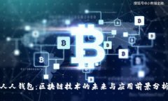 人人钱包：区块链技术的