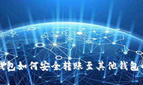 tpWallet钱包如何安全转账至其他钱包的详细指南
