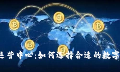 tpWallet深圳运营中心：如何选择合适的数字资产管理平台？