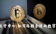tpWallet深圳运营中心：如何选择合适的数字资产管