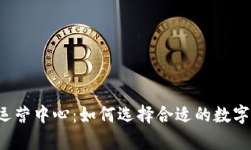 tpWallet深圳运营中心：如何选择合适的数字资产管理平台？