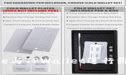 如何使用Core与TPWallet进行绑定：详细教程