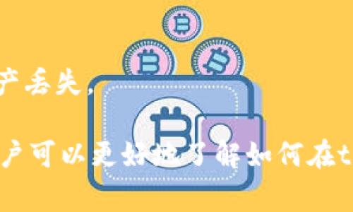   tpWallet里的资产如何交易：全面指南 / 

 guanjianci tpWallet, 资产交易, 数字钱包 /guanjianci 

tpWallet是一款受欢迎的数字钱包应用程序，它为用户提供了多种功能，包括存储各种加密资产和进行资产交易。对于许多新手用户来说，如何在tpWallet中交易资产可能会感到困惑。本文将为您详细介绍tpWallet中资产交易的相关信息，帮助您清楚了解如何高效且安全地进行交易。

tpWallet的基本概述
tpWallet是一个多功能数字钱包，支持多种加密货币，包括比特币（BTC）、以太坊（ETH）、莱特币（LTC）等。用户可以方便地在应用程序中存储、接收和发送各种加密资产。同时，tpWallet还提供了资产交易功能，使用户能够在不同的加密资产之间进行转换。

tpWallet的界面友好，适合初学者使用。用户只需注册一个账户，便可开始使用钱包的各种功能。为了确保安全，tpWallet采用了强大的加密技术，以保护用户的资产不被盗取。

如何在tpWallet中进行资产交易
在tpWallet中进行资产交易的过程可以分为几个步骤，用户可以按照这些步骤轻松进行交易：

h4步骤一：下载和注册tpWallet/h4
首先，用户需要在相应的平台（Android或iOS）下载tpWallet应用。安装完成后，打开应用并注册一个账户。用户需要提供一些基本信息，并设置一个强密码。

h4步骤二：存入资产/h4
完成账户注册后，用户需要将加密资产存入钱包中。大家可以通过转账的方式将资金从其他钱包或交易所转入tpWallet。用户只需点击“接收”按钮，获取钱包地址，即可进行转账。

h4步骤三：选择交易对/h4
在资产存入后，用户可以开始进行资产交易。在tpWallet主界面，选择“交易”选项，找到想要交易的加密资产。在这里，用户可以查看当前的交易对，例如BTC/ETH或ETH/LTC。

h4步骤四：进行交易/h4
选择交易对后，用户需要输入要交易的数量、价格等信息。确认交易内容无误后，点击“确认交易”按钮。稍等片刻，交易将会被处理并反映在用户的资产清单中。

h4步骤五：查看交易记录/h4
完成交易后，用户可以随时查看交易记录，以了解自己所有的交易历史。在tpWallet中，交易记录会详细列出每笔交易的时间、金额和状态，帮助用户进行资产管理。

tpWallet交易的手续费
在tpWallet中进行交易通常会涉及一定的手续费，这些费用可能会根据用户所交易的资产和市场状况而有所不同。用户在交易前，建议先查看当前的手续费标准，以避免不必要的损失。

手续费通常是按交易金额的一定比例收取，或是一个固定的数额。因此，用户在进行大额交易时，需要特别注意手续费的计算。此外，有些资产可能在交易时会产生额外的费用，例如区块链网络手续费。

tpWallet的安全性
安全性是用户选择数字钱包时非常重要的考虑因素。tpWallet采取了一系列的安全措施来保护用户的资产安全，包括双重验证、加密技术以及冷存储等。双重验证可以有效防止未授权的登录，而冷存储则是将用户的私钥存放在脱机环境中，极大降低了被黑客攻击的风险。

如何保障tpWallet中的资产安全
尽管tpWallet采取了多种安全措施，用户自身也应采取一些必要的安全防范手段。例如，选择强密码并定期更换，开启双重验证，定期备份钱包等。用户还应避免在公共网络下进行资产交易，以降低遭受攻击的风险。

tpWallet的客户支持
对于使用tpWallet过程中遇到的问题，用户可以通过多种渠道获得帮助。tpWallet提供了在线客服支持，用户可以通过应用内的“帮助与支持”模块，联系客服获取解决方案。此外，tpWallet的官方网站上也有丰富的FAQ和使用指南，用户可以通过查阅相关资料来解决常见问题。

常见问题解答
问题一：tpWallet支持哪些加密货币？
tpWallet支持多种主流加密货币，包括但不限于比特币、以太坊、莱特币等。用户可以查看tpWallet官方的最新公告，以获取支持的更新资产列表。

问题二：如何确保交易的速度和成功率？
交易的速度和成功率取决于多个因素，包括网络状态、交易所的处理能力以及用户输入的交易信息。选择合适的交易时间，以及确保网络连接稳定，能够有效提高交易的成功率。

问题三：如果资产交易失败，该如何处理？
在进行资产交易时，可能会出现交易失败的情况。这通常与网络问题或输入的交易信息不一致有关。用户可以查看交易记录，确认是否因手续费不足等原因导致交易失败，并相应调整后重新发起交易。

问题四：tpWallet与其他数字钱包相比有哪些优势？
tpWallet与其他数字钱包相比，拥有用户友好的界面、多功能的交易系统和强大的安全措施。此外，tpWallet提供较低的交易费用，这对于频繁交易的用户来说是一个很大的优势。

问题五：如何退出tpWallet？
如果用户希望退出tpWallet，只需在应用中找到“设置”选项，选择“退出登录”即可。请确保在退出前备份所有资产信息，以避免资产丢失。

总结来说，tpWallet提供了便捷的数字资产交易功能，是一个理想的选择给无论是新手还是经验丰富的用户。通过本文的介绍，用户可以更好地了解如何在tpWallet中进行资产交易以及相关的安全及费用问题。