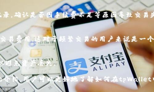   tpWallet里的资产如何交易：全面指南 / 

 guanjianci tpWallet, 资产交易, 数字钱包 /guanjianci 

tpWallet是一款受欢迎的数字钱包应用程序，它为用户提供了多种功能，包括存储各种加密资产和进行资产交易。对于许多新手用户来说，如何在tpWallet中交易资产可能会感到困惑。本文将为您详细介绍tpWallet中资产交易的相关信息，帮助您清楚了解如何高效且安全地进行交易。

tpWallet的基本概述
tpWallet是一个多功能数字钱包，支持多种加密货币，包括比特币（BTC）、以太坊（ETH）、莱特币（LTC）等。用户可以方便地在应用程序中存储、接收和发送各种加密资产。同时，tpWallet还提供了资产交易功能，使用户能够在不同的加密资产之间进行转换。

tpWallet的界面友好，适合初学者使用。用户只需注册一个账户，便可开始使用钱包的各种功能。为了确保安全，tpWallet采用了强大的加密技术，以保护用户的资产不被盗取。

如何在tpWallet中进行资产交易
在tpWallet中进行资产交易的过程可以分为几个步骤，用户可以按照这些步骤轻松进行交易：

h4步骤一：下载和注册tpWallet/h4
首先，用户需要在相应的平台（Android或iOS）下载tpWallet应用。安装完成后，打开应用并注册一个账户。用户需要提供一些基本信息，并设置一个强密码。

h4步骤二：存入资产/h4
完成账户注册后，用户需要将加密资产存入钱包中。大家可以通过转账的方式将资金从其他钱包或交易所转入tpWallet。用户只需点击“接收”按钮，获取钱包地址，即可进行转账。

h4步骤三：选择交易对/h4
在资产存入后，用户可以开始进行资产交易。在tpWallet主界面，选择“交易”选项，找到想要交易的加密资产。在这里，用户可以查看当前的交易对，例如BTC/ETH或ETH/LTC。

h4步骤四：进行交易/h4
选择交易对后，用户需要输入要交易的数量、价格等信息。确认交易内容无误后，点击“确认交易”按钮。稍等片刻，交易将会被处理并反映在用户的资产清单中。

h4步骤五：查看交易记录/h4
完成交易后，用户可以随时查看交易记录，以了解自己所有的交易历史。在tpWallet中，交易记录会详细列出每笔交易的时间、金额和状态，帮助用户进行资产管理。

tpWallet交易的手续费
在tpWallet中进行交易通常会涉及一定的手续费，这些费用可能会根据用户所交易的资产和市场状况而有所不同。用户在交易前，建议先查看当前的手续费标准，以避免不必要的损失。

手续费通常是按交易金额的一定比例收取，或是一个固定的数额。因此，用户在进行大额交易时，需要特别注意手续费的计算。此外，有些资产可能在交易时会产生额外的费用，例如区块链网络手续费。

tpWallet的安全性
安全性是用户选择数字钱包时非常重要的考虑因素。tpWallet采取了一系列的安全措施来保护用户的资产安全，包括双重验证、加密技术以及冷存储等。双重验证可以有效防止未授权的登录，而冷存储则是将用户的私钥存放在脱机环境中，极大降低了被黑客攻击的风险。

如何保障tpWallet中的资产安全
尽管tpWallet采取了多种安全措施，用户自身也应采取一些必要的安全防范手段。例如，选择强密码并定期更换，开启双重验证，定期备份钱包等。用户还应避免在公共网络下进行资产交易，以降低遭受攻击的风险。

tpWallet的客户支持
对于使用tpWallet过程中遇到的问题，用户可以通过多种渠道获得帮助。tpWallet提供了在线客服支持，用户可以通过应用内的“帮助与支持”模块，联系客服获取解决方案。此外，tpWallet的官方网站上也有丰富的FAQ和使用指南，用户可以通过查阅相关资料来解决常见问题。

常见问题解答
问题一：tpWallet支持哪些加密货币？
tpWallet支持多种主流加密货币，包括但不限于比特币、以太坊、莱特币等。用户可以查看tpWallet官方的最新公告，以获取支持的更新资产列表。

问题二：如何确保交易的速度和成功率？
交易的速度和成功率取决于多个因素，包括网络状态、交易所的处理能力以及用户输入的交易信息。选择合适的交易时间，以及确保网络连接稳定，能够有效提高交易的成功率。

问题三：如果资产交易失败，该如何处理？
在进行资产交易时，可能会出现交易失败的情况。这通常与网络问题或输入的交易信息不一致有关。用户可以查看交易记录，确认是否因手续费不足等原因导致交易失败，并相应调整后重新发起交易。

问题四：tpWallet与其他数字钱包相比有哪些优势？
tpWallet与其他数字钱包相比，拥有用户友好的界面、多功能的交易系统和强大的安全措施。此外，tpWallet提供较低的交易费用，这对于频繁交易的用户来说是一个很大的优势。

问题五：如何退出tpWallet？
如果用户希望退出tpWallet，只需在应用中找到“设置”选项，选择“退出登录”即可。请确保在退出前备份所有资产信息，以避免资产丢失。

总结来说，tpWallet提供了便捷的数字资产交易功能，是一个理想的选择给无论是新手还是经验丰富的用户。通过本文的介绍，用户可以更好地了解如何在tpWallet中进行资产交易以及相关的安全及费用问题。