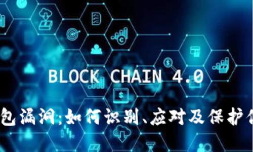 biatotiTP钱包漏洞：如何识别、应对及保护你的数字资产