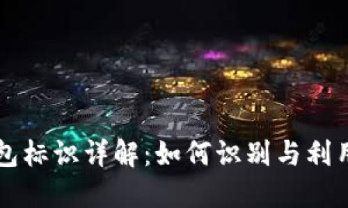 虚拟币转币钱包标识详解：如何识别与利用数字货币标识