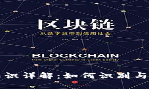 虚拟币转币钱包标识详解：如何识别与利用数字货币标识