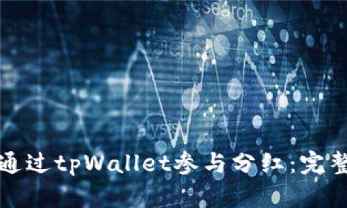 如何通过tpWallet参与分红：完整指南