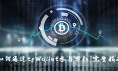 如何通过tpWallet参与分红：完整指南