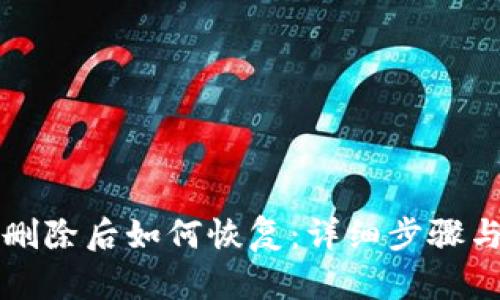 tpWallet删除后如何恢复：详细步骤与解决方案