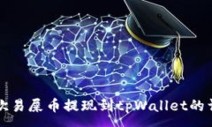 :如何将欧易屎币提现到