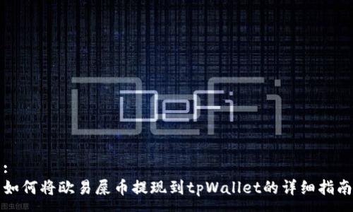 :
如何将欧易屎币提现到tpWallet的详细指南
