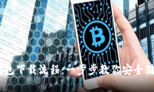 以太坊手机钱包下载流程：一步步教你安全储存和管理ETH