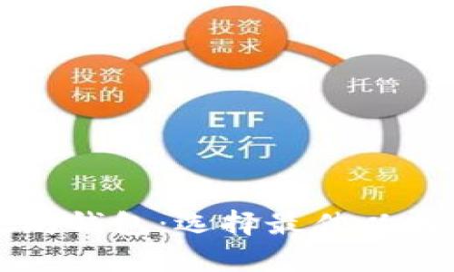 全面解析以太坊钱包：选择最佳以太坊钱包的指南