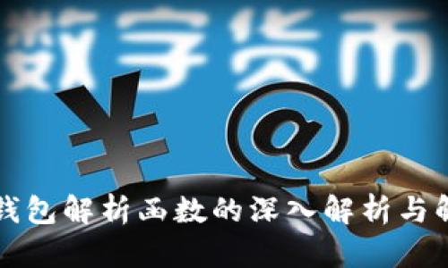 以太坊钱包解析函数的深入解析与解决方案