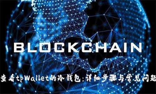 如何查看tpWallet的冷钱包：详细步骤与常见问题解答